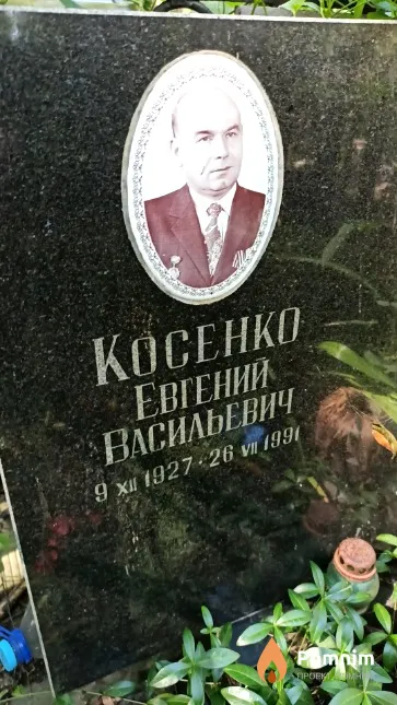 Косенко Евгений Васильевич