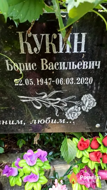 Кукин Борис Васильевич