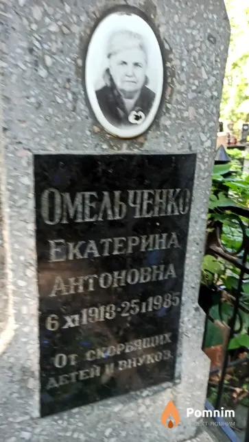 Омельченко Екатерина Антоновна