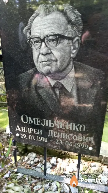 Омельченко Андрей Денисович