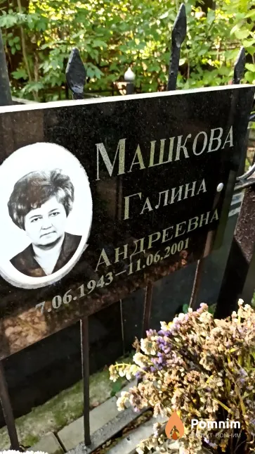 Машкова Галина Андреевна