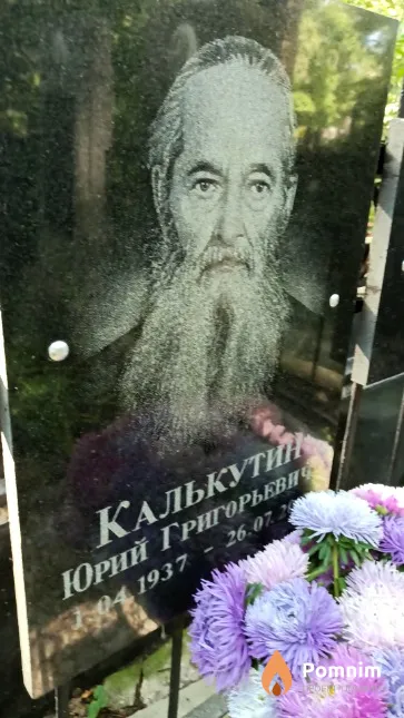 Калькутин Юрий Григорьевич