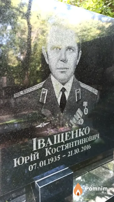 Іващенко Юрій Костянтинович