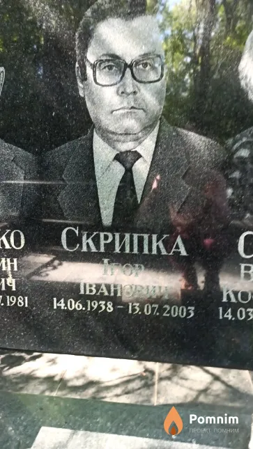 Скрипка Ігор Іванович