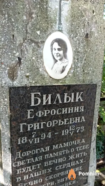 Билык Ефросиния Григорьевна