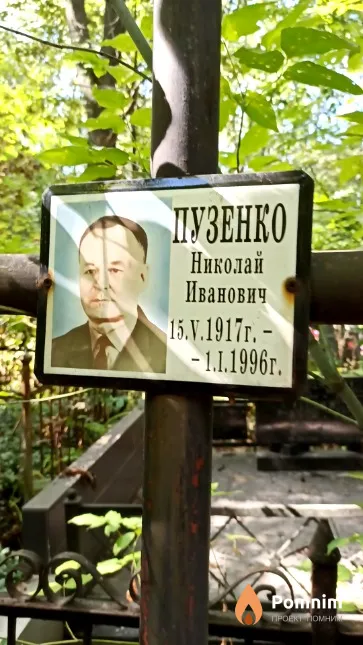 Пузенко Николай Иванович