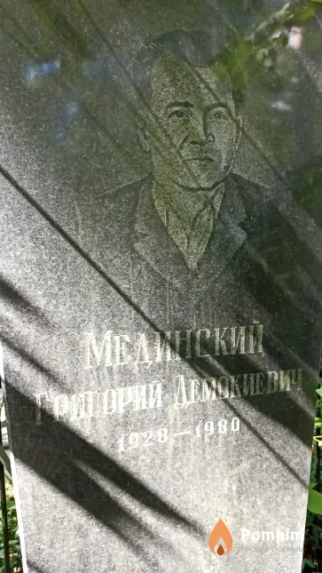 Мединский Григорий Демокиевич