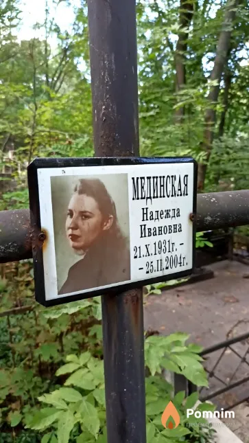 Мединская Надежда Ивановна