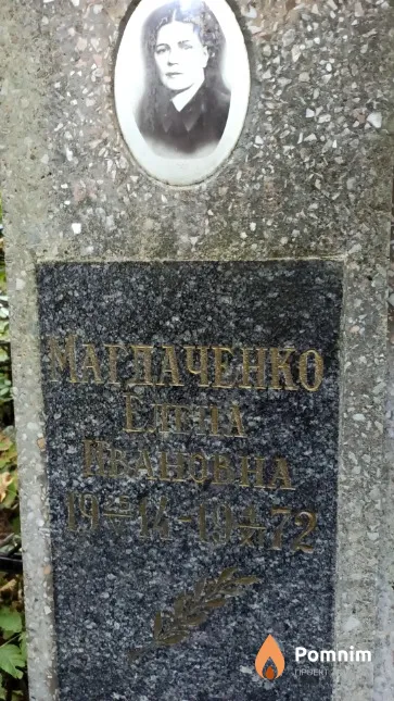 Магдаченко Елена Ивановна