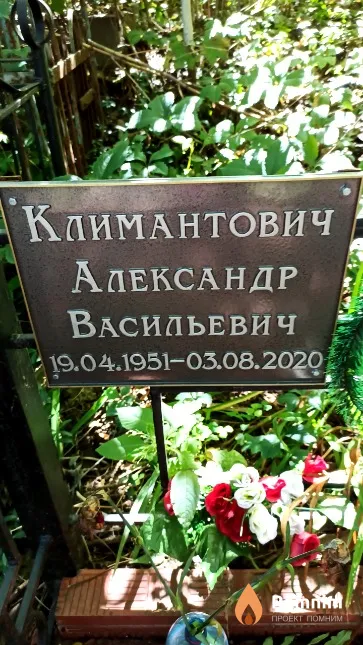 Климантович Александр Васильевич