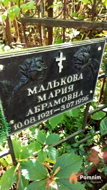 Малькова Мария Абрамовна