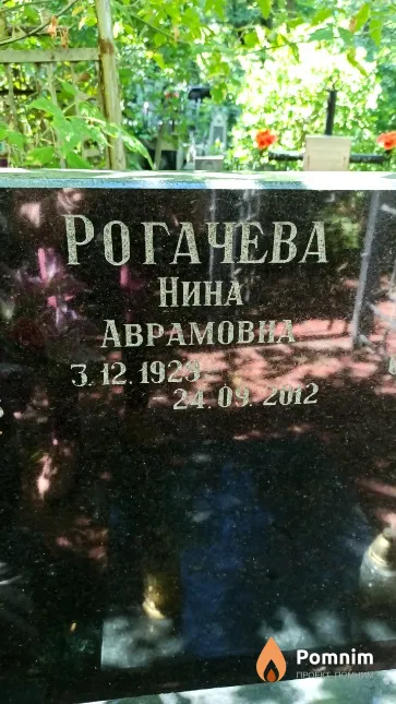 Рогачева Нина Аврамовна
