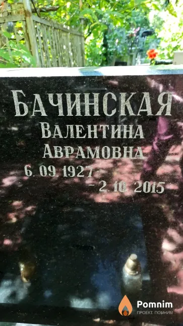 Бачинская Валентина Аврамовна