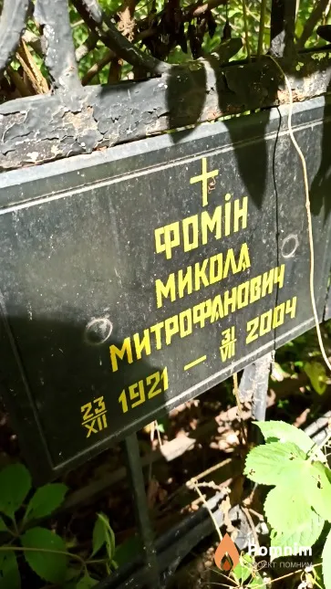 Фомін Микола Митрофанович