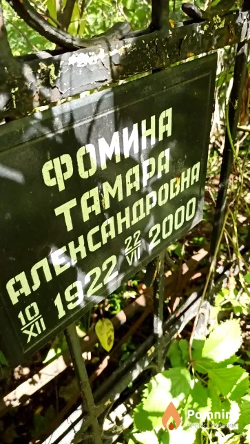 Фомина Тамара Александровна