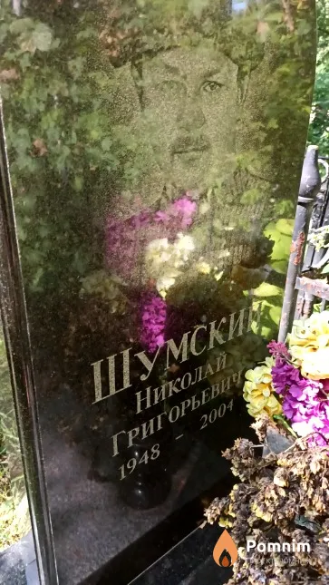 Шумский Николай Григорьевич