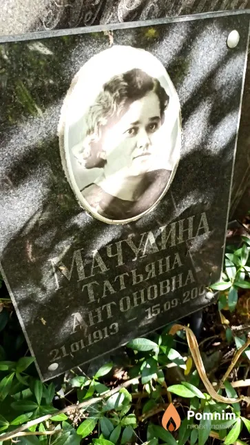 Мачулина Татьяна Антоновна