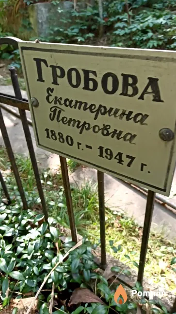 Гробова Екатерина Петровна