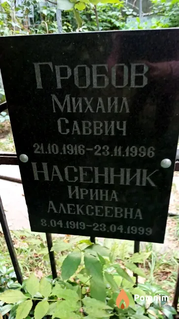 Гробов Михаил Саввич