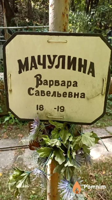 Мачулина Варвара Савельевна