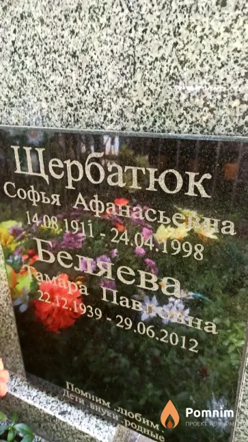 Щербатюк Софья Афанасьевна