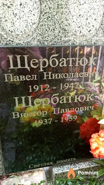 Щербатюк Павел Николаевич