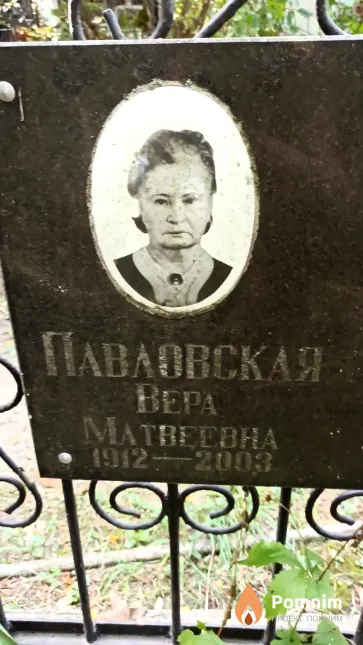 Павловская Bepa Матвеевна