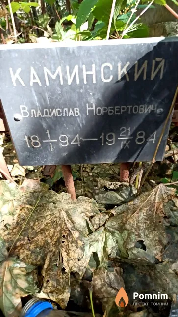 Каминский Владислав Норбертович
