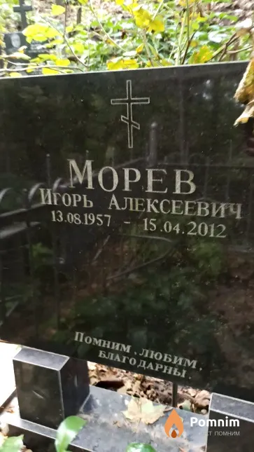Морев Игорь Алексеевич