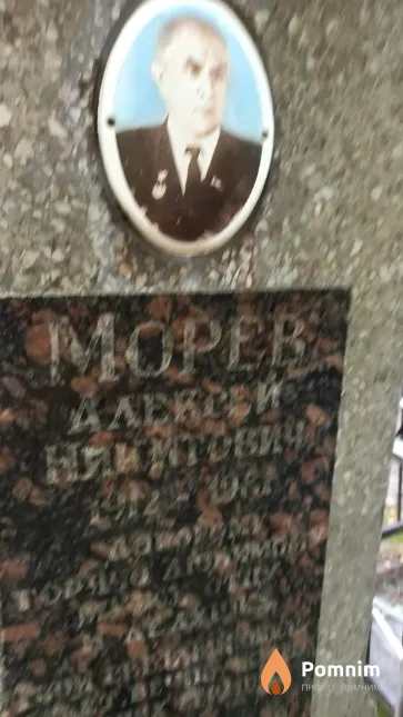 Морев Алексей Никитович