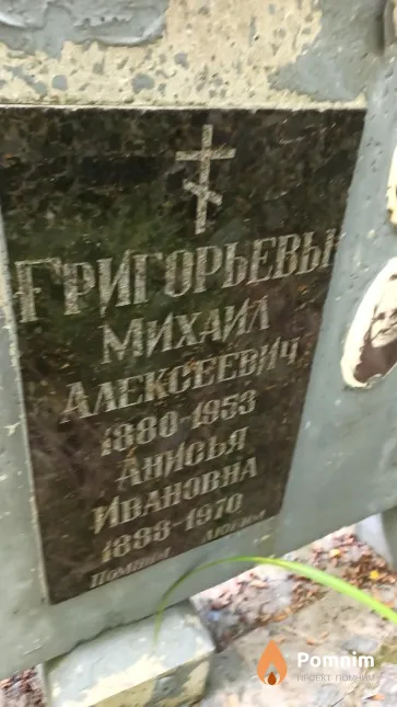 Григорьев Михаил Алексеевич