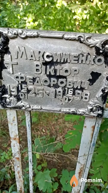 Максименко Віктор Федорович