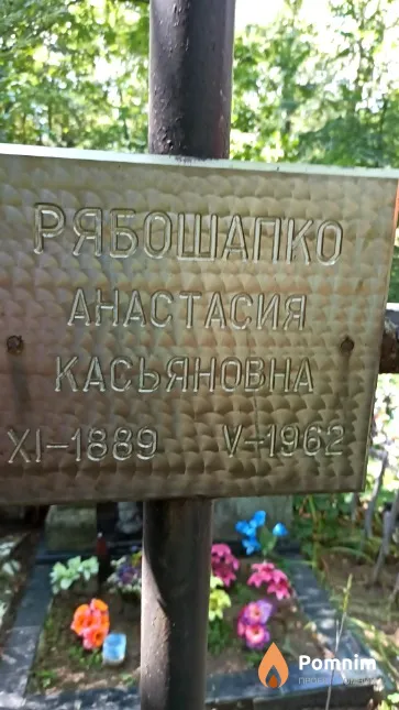 Рябошапко Анастасия Касьяновна