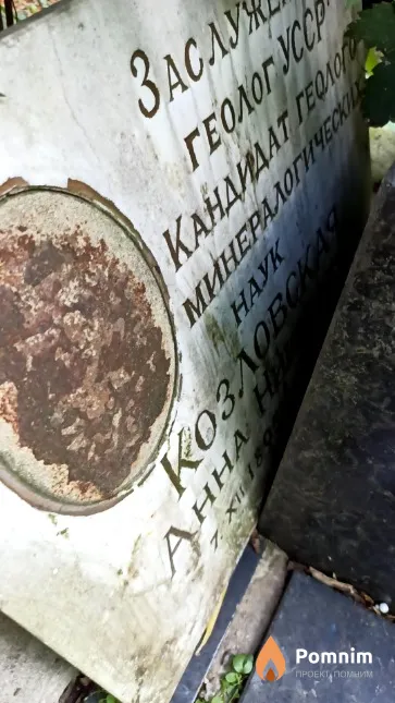 Козловская Анна Николаевна