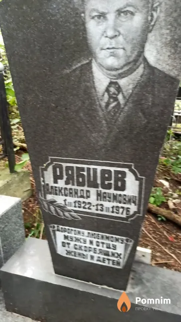Рябцев Александр Наумович