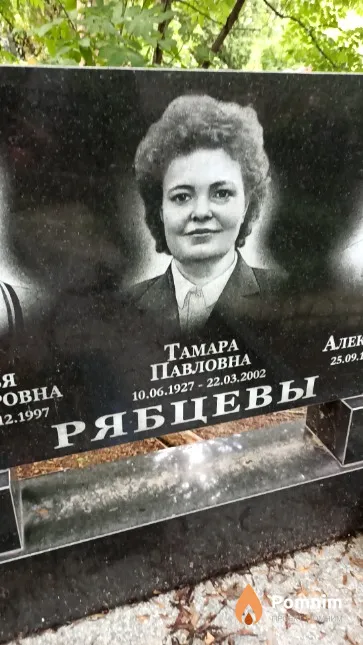 Рябцева Тамара Павловна
