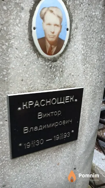 Краснощек Виктор Владимирович