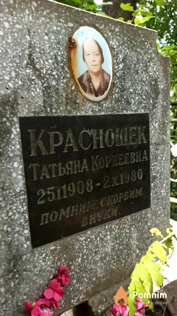 Краснощек Татьяна Корнеевна