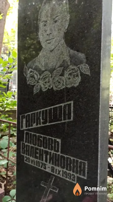 Гаркуша Любовь Валентиновна