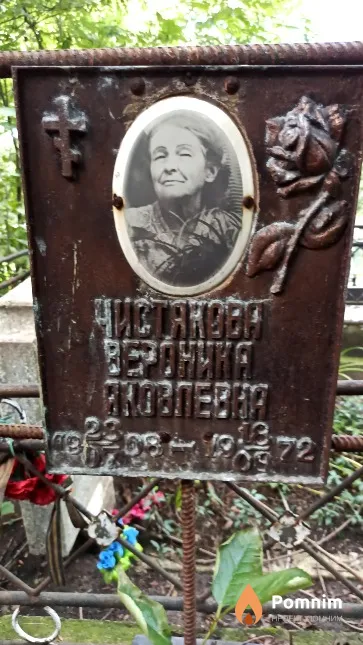 Чистякова Вероника Яковлевна