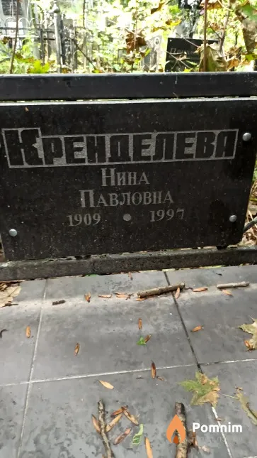 Кренделева Нина Павловна