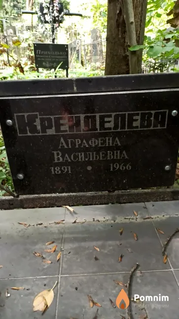 Кренделева Аграфена Васильевна