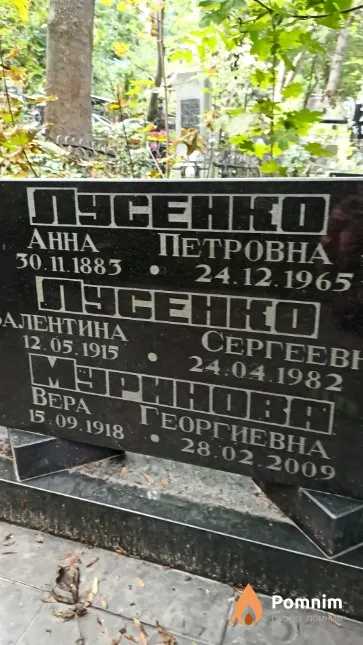 Лусенко Анна Петровна