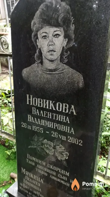 Новикова Валентина Владимировна