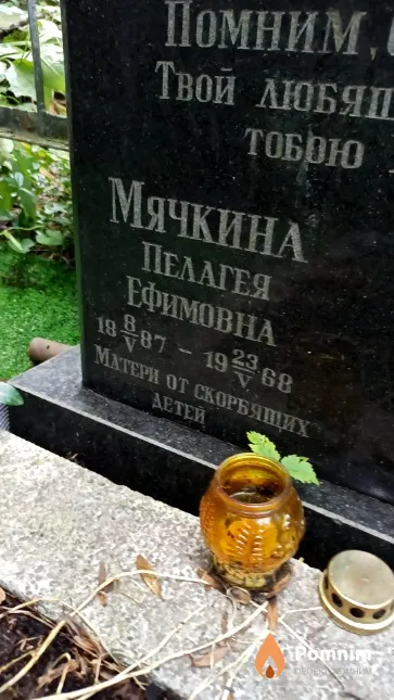 Мячкина Пелагея Ефимовна