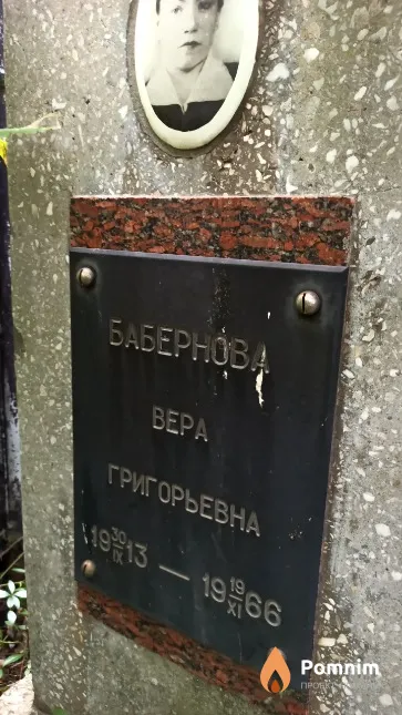 Бабернова Вера Григорьевна