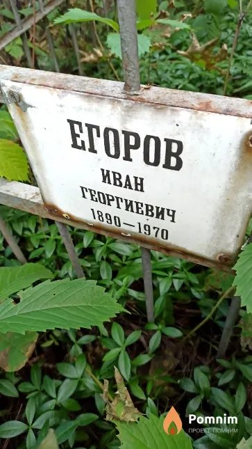 Егоров Иван Георгиевич