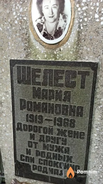 Шелест Мария Романовна
