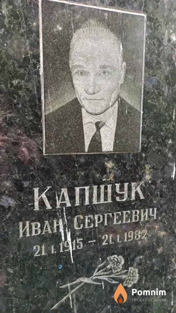Капшук Иван Сергеевич