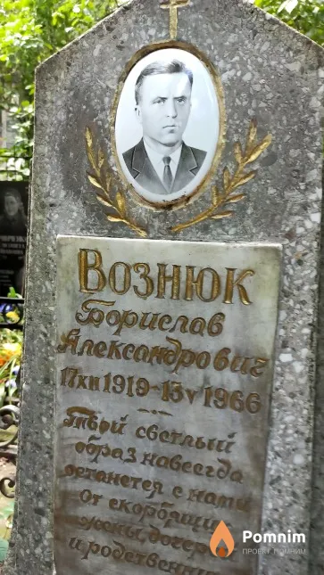 Вознюк Борислав Александрович